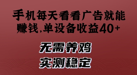 手机每天看看广告就能挣钱，单设备收益40+，无需养鸡，实测稳定【揭秘】-知乎者也