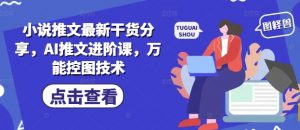 小说推文最新干货分享,AI推文进阶课,万能控图技术-知乎者也