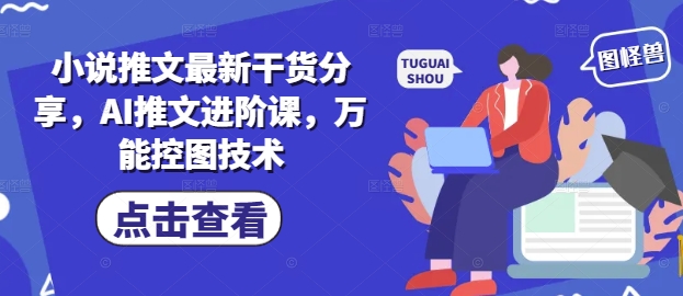 小说推文最新干货分享，AI推文进阶课，万能控图技术-知乎者也