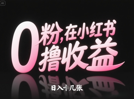 0粉在小红书撸收益,日入几张-知乎者也