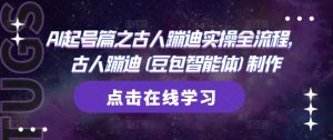 AI起号篇之古人蹦迪实操全流程，古人蹦迪(豆包智能体)制作-知乎者也