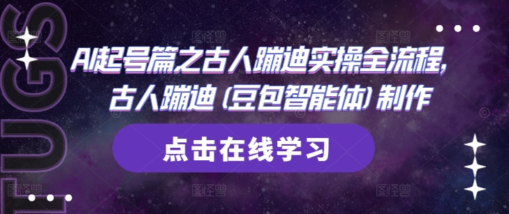 AI起号篇之古人蹦迪实操全流程,古人蹦迪(豆包智能体)制作-知乎者也