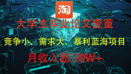 大学生毕业论文查重，暴利蓝海项目，月收入过1W+-知乎者也