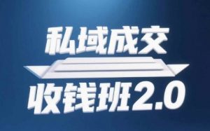 私域成交收钱班2.0，音频+逐字稿+思维导图-知乎者也