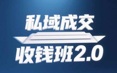 私域成交收钱班2.0，音频+逐字稿+思维导图-知乎者也
