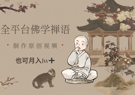 全平台佛学禅语,做原创短视频也能月入1w+-知乎者也