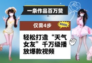 一条作品百万赞! 只需4步,轻松打造“天气女友”千万级播放爆款视频-知乎者也