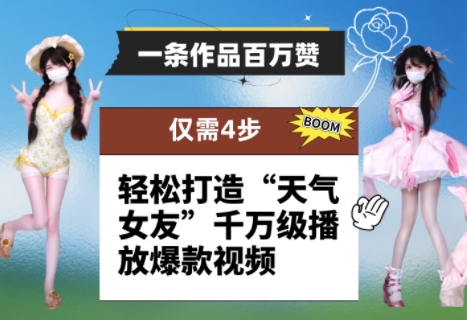 一条作品百万赞! 只需4步,轻松打造“天气女友”千万级播放爆款视频-知乎者也