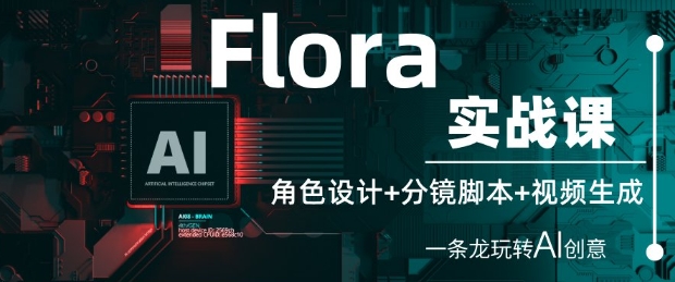 Flora实战课:角色设计+分镜脚本+视频生成,一条龙玩转AI创意-知乎者也