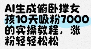 AI生成俯卧撑女孩,10天吸粉7000的实操教程,涨粉轻轻松松-知乎者也