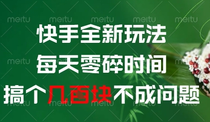 快手全新玩法，每天零碎时间搞个几张不成问题【揭秘】-知乎者也
