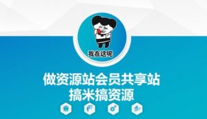 做资源站会员共享站搞米搞资源-知乎者也