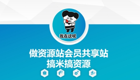 做资源站会员共享站搞米搞资源-知乎者也