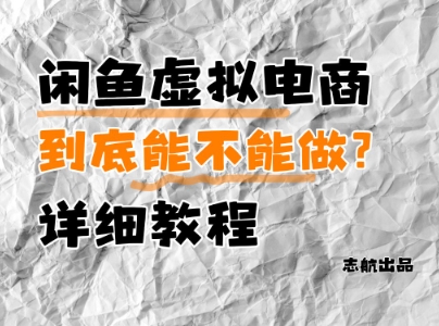 闲鱼虚拟电商,到底能不能做?详细教程-知乎者也