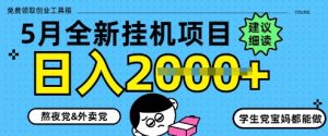 5月最新挂G项目8.0玩法,纯手机操作,稳稳日入1k+【揭秘】-知乎者也