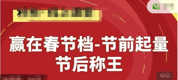 赢在春节档-节前起量,后称王,淘系精品线上系列课-知乎者也