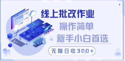 线上批改作业，操作简单新手小白首选，无脑日收300+【揭秘】-知乎者也