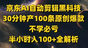 京东AI自动剪辑黑科技，30分钟产100条原创爆款，不学必亏！半小时入100+全解析-知乎者也