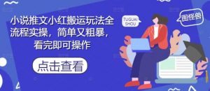 小说推文小红搬运玩法全流程实操,简单又粗暴,看完即可操作-知乎者也