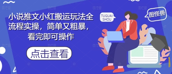 小说推文小红搬运玩法全流程实操，简单又粗暴，看完即可操作-知乎者也