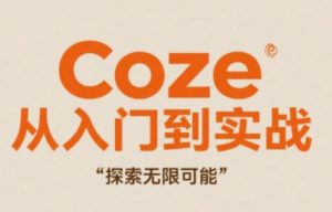 Coze从入门到实战高效创作,探索无限可能-知乎者也