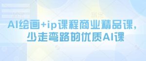 AI绘画+ip课程商业精品课,少走弯路的优质AI课-知乎者也