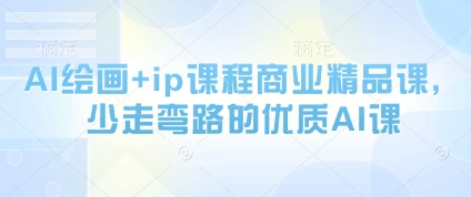 AI绘画+ip课程商业精品课,少走弯路的优质AI课-知乎者也