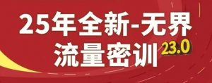 25年全新无界流量密训23.0,淘系精品系列课-知乎者也
