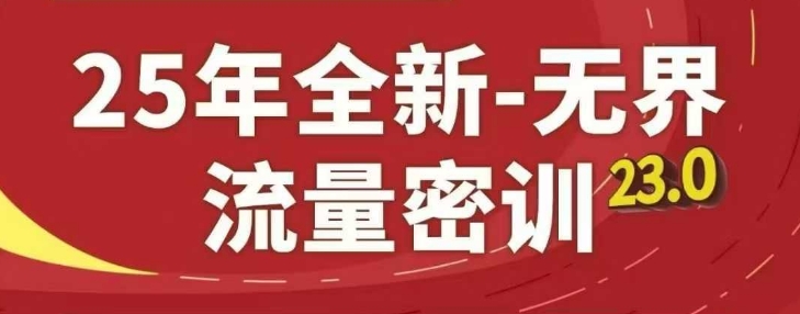 25年全新无界流量密训23.0,淘系精品系列课-知乎者也