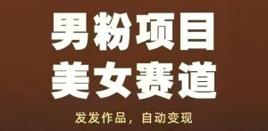 男粉项目美女赛道，发发作品，轻松获流自动变现-知乎者也