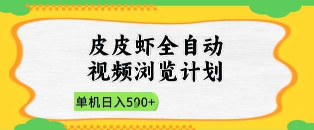 2025皮皮虾全自动视频浏览计划，单机日入5张+新手小白直接开干【揭秘】-知乎者也