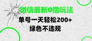 微信最新0撸玩法，单号每天轻松2张，绿色不违规【揭秘】-知乎者也