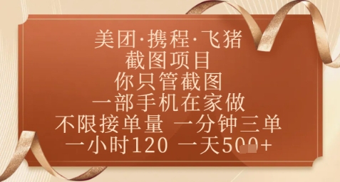 飞猪美团截图项目,你只管截图,一部手机在家做,正规平台无套路,一天5张+【揭秘】-知乎者也