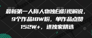 最新第一人称人物独白影视解说,9个作品18W粉,单作品点赞152W+,进独家精选-知乎者也