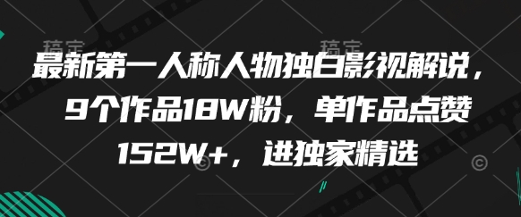 最新第一人称人物独白影视解说,9个作品18W粉,单作品点赞152W+,进独家精选-知乎者也