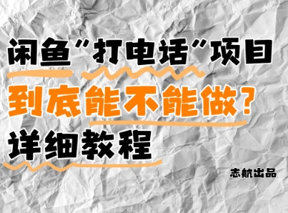 闲鱼新风口!手把手教你靠’打电话’月入5K+(附避坑指南)小白看完立马上手!-知乎者也