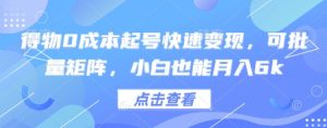 得物0成本起号快速变现,可批量矩阵,小白也能月入6k-知乎者也