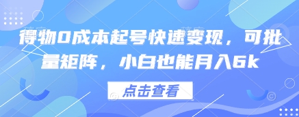 得物0成本起号快速变现,可批量矩阵,小白也能月入6k-知乎者也