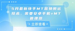 5月最新快手MT替换搬运技术，需要安卓手机+MT管理器-知乎者也