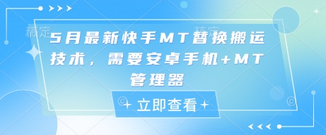5月最新快手MT替换搬运技术，需要安卓手机+MT管理器-知乎者也