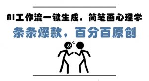 AI工作流一键生成,简笔画心理学,条条爆款,百分百原创,小白5分钟上手,月入1W+-知乎者也