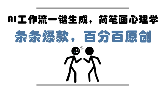 AI工作流一键生成，简笔画心理学，条条爆款，百分百原创，小白5分钟上手，月入1W+-知乎者也