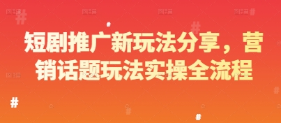 短剧推广新玩法分享,营销话题玩法实操全流程-知乎者也