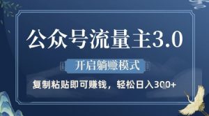 公众号流量主3.0玩法，开启躺挣模式，轻松日入3张+【揭秘】-知乎者也