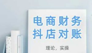 2025抖店对账，从理论到实操，学完即用-知乎者也