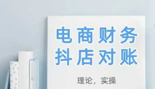 2025抖店对账，从理论到实操，学完即用-知乎者也