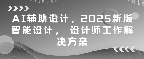 AI辅助设计,2025新版智能设计, 设计师工作解决方案-知乎者也