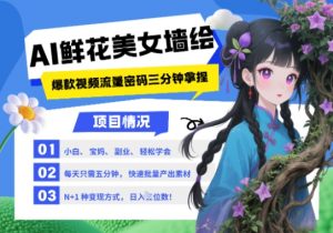 AI+墙绘+美女+鲜花，2025最火流量密码，小白三分钟学会，N种变现渠道，月入五位数-知乎者也