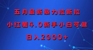 五月最新暴力拉新拉，小红薯4.0新手小白可做，日入多张-知乎者也