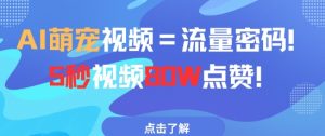 AI萌宠视频=流量密码5秒视频80w点赞-知乎者也